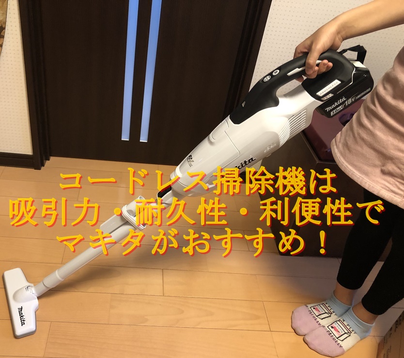 コードレス掃除機は吸引力や耐久性など機能性の高いマキタがおすすめ 人生自分次第ブログ